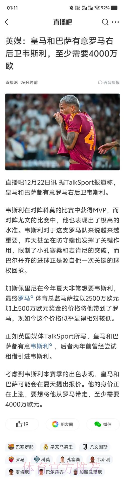 评论员:皇马关注韦斯利完全正确 他两路都能打 评论员:皇马关注韦斯利完全正确 他两路都能打