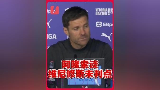 阿隆索：裁判解释我不信服 本赛季还会有以少打多